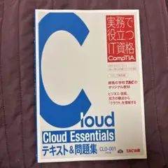 Cloud Essentialsテキスト&問題集 CLO―001対応版
