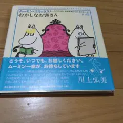 ムーミン・コミックス 6 おかしなお客さん