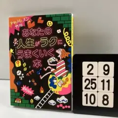 あなたの人生がラクにうまくいく本 2-9*25.10*8