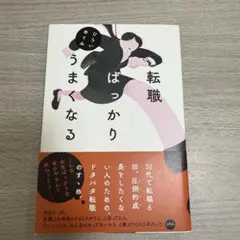 転職ばっかりうまくなる／ひらいめぐみ
