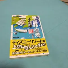 航空路空港の不思議 秋本俊二著