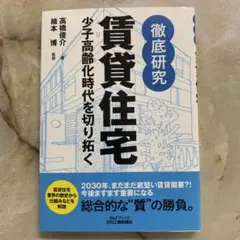 徹底研究賃貸住宅 : 少子高齢化時代を切り拓く