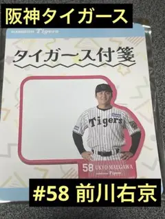 阪神タイガース　前川右京　シークレット選手付箋