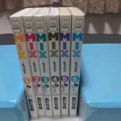 MIX 1巻~6巻