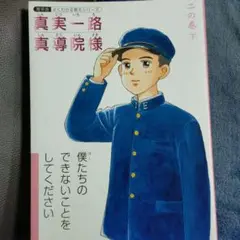 2025年最新】真導院様の人気アイテム - メルカリ