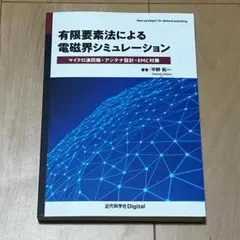 【新品・未使用】有限要素法による 電磁界シミュレーション（平野拓一）