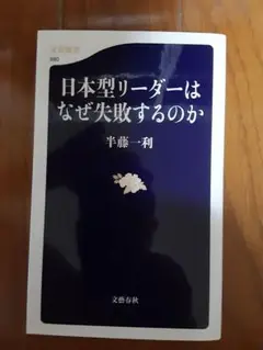 日本型リーダーはなぜ失敗するのか