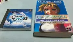 CHRONOCROSS アルティマニア PS1 クロノクロス 攻略本