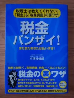 税金バンザイ! : 税理士は教えてくれない!「税金」&「税務調査」の裏ワザ!
