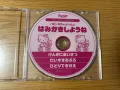 ハローキティ はみがきしようね DVD
