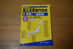 国立高等専門学校 6年間スーパー過去問　2025年度用
