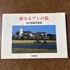 夢みるアンの島 吉村和敏 写真集