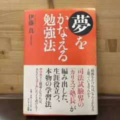 夢をかなえる勉強法 伊藤真