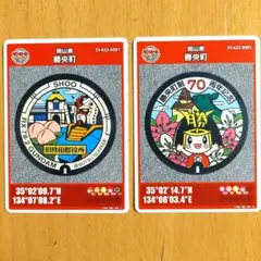 マンホールカード　岡山県　勝央町　A・B　002　2枚セット