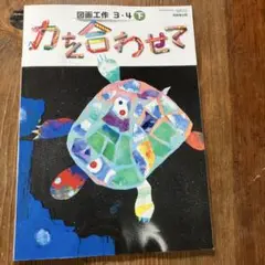 図画工作　3.4年下　力を合わせて