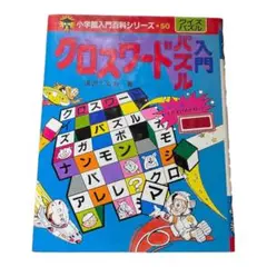 クロスワードパズル百科　小学館