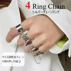 【送料無料】4連 リング チェーン 指輪 フリーサイズ シルバー