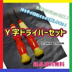Y字ドライバー 2本セット1.5mm 2.0mm 修理 switch 精密