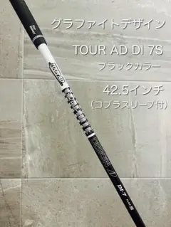 【ほぼ新品】 ツアーAD DI ブラックカラー7S 5W用（コブラスリーブ付き）