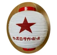 サッポロラガービール　赤星　提灯　新品