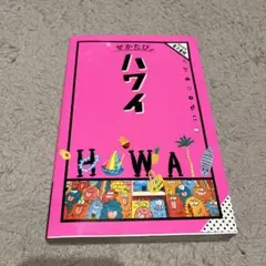 せかたび ハワイ