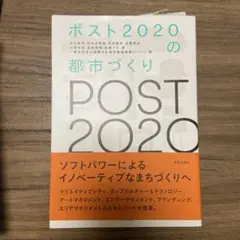 ポスト2020の都市づくり