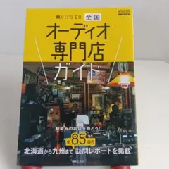 頼りになる!! 全国オーディオ専門店ガイド