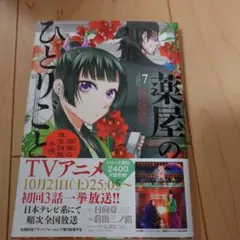 薬屋のひとりごと 7巻