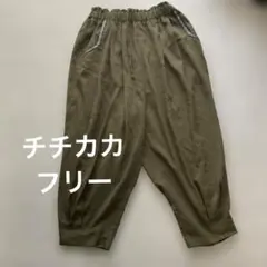 チチカカ エッグタックパンツ　フリー