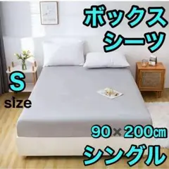 ライトグレー　ボックスシーツ　シングル 90/200㎝(100/200)