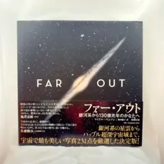 ファー・アウト : 銀河系から130億光年のかなたへ