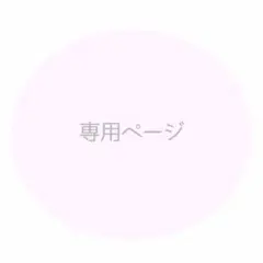 ネイルチップオーダー 専用ページ
