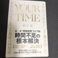 YOUR TIME : 4063の科学データで導き出した、あなたの人生を変える…