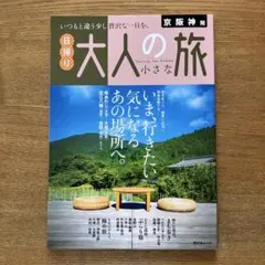 京阪神発 日帰り 大人の小さな旅