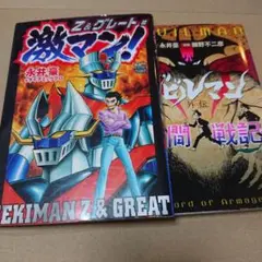 激マン!Z&グレート編