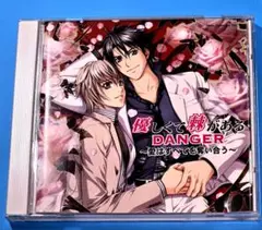BLCD 優しくて棘があるDANGER 愛はすべてを奪い合う　鈴村健一　櫻井孝宏
