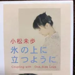 名探偵コナン　小松未歩　氷の上に立つように