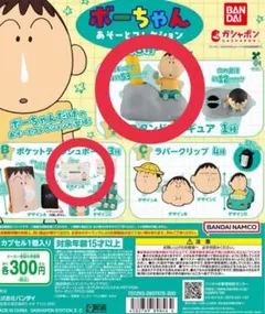 ボーちゃん A賞B賞 あそーとコレクション スタンドフィギュア ティッシュポーチ