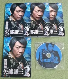 警部補矢部謙三　2　DVD　全巻セット
