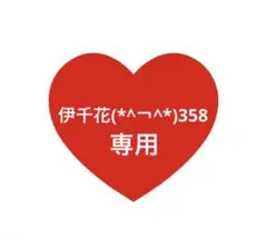 伊千花(*^￢^*)358専用ページ