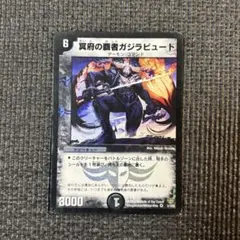 冥府の覇者ガジラビュート　1枚