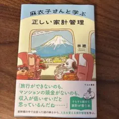 麻衣子さんと学ぶ正しい家計管理