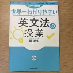 世界一わかりやすい英文法の授業