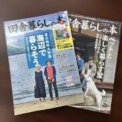 田舎暮らし　2冊
