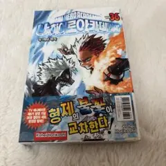 僕のヒーローアカデミア36巻 韓国語版