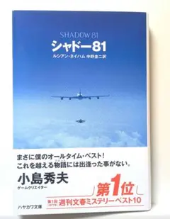 シャドー81／ルシアン・ネイハム（中野圭二 訳）