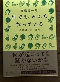 誰でも、みんな知っている
