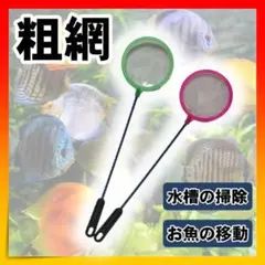 粗網 2本セット 熱帯魚 水槽 アクアリウム 水槽 掃除 ネット 金魚