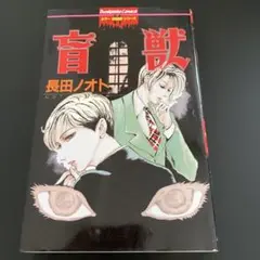 盲獣 長田ノオト 初版版 初版第一刷 盲獣 長田 ノオト ぶんか社 ホラー ミステリー