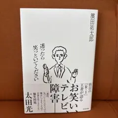 迷ったら笑っといてください